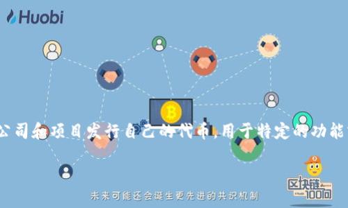 以太坊钱包里的ATAN是一个代币（Token），它可能指代特定项目或应用中的一种加密资产。在以太坊网络上，许多公司和项目发行自己的代币，用于特定的功能或用途。尽管ATAN这个名字在不同上下文中可能有不同的含义，但它通常与智能合约及去中心化应用（DApp）有关。

### 以太坊钱包里的ATAN代币详解：投资与使用的全面指南