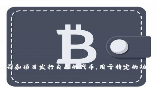以太坊钱包里的ATAN是一个代币（Token），它可能指代特定项目或应用中的一种加密资产。在以太坊网络上，许多公司和项目发行自己的代币，用于特定的功能或用途。尽管ATAN这个名字在不同上下文中可能有不同的含义，但它通常与智能合约及去中心化应用（DApp）有关。

### 以太坊钱包里的ATAN代币详解：投资与使用的全面指南