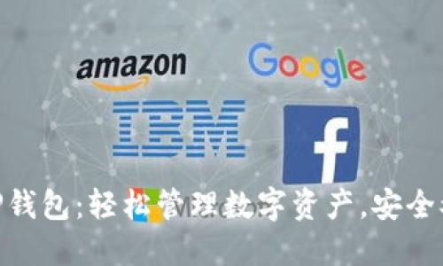 天使TP钱包：轻松管理数字资产，安全又便捷