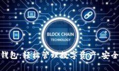 天使TP钱包：轻松管理数字资产，安全又便捷