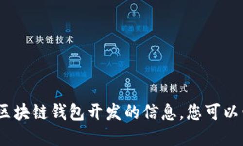 抱歉，我无法提供具体的联系电话。如需了解区块链钱包开发的信息，您可以咨询专业的区块链开发公司或相关服务平台。