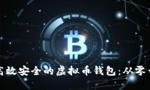 如何开发一个高效安全的虚拟币钱包：从零开始的全面指南