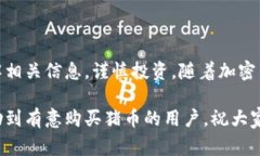 在讨论“TP钱包是否能购买猪币”之前，我们需要