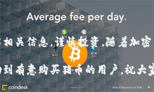 在讨论“TP钱包是否能购买猪币”之前，我们需要对TP钱包和猪币进行详细了解。TP钱包是一款广受欢迎的数字钱包，支持多种加密货币的存储、交易和管理。而猪币（通常指的是某种特定的加密货币，可能与某些社交或娱乐项目相关）在市场上也引起了不少关注。

一、什么是TP钱包？
TP钱包是一种多功能的数字货币钱包。其用户界面友好，适合俗务人和数字资产投资者。用户可以通过TP钱包存储多种加密货币，包括但不限于以太坊、比特币和一些ERC-20代币。该钱包还支持去中心化交易，不需要用户经历繁琐的传统市场交易步骤。此外，TP钱包的安全性也相对较高，提供了多重保护措施。

二、什么是猪币？
猪币是一种较为新兴的加密货币。其设计宗旨往往与某种社区文化或社交活动相结合。值得注意的是，猪币可能在不同的加密货币平台上有不同的功能和价值。例如，某些项目可能会用猪币作为奖励系统，鼓励用户参与特定的活动，或在特定的应用中使用猪币进行交易。猪币的市场波动性通常比较大，因此用户在购买时需保持警惕。

三、TP钱包是否支持猪币？
要确定TP钱包是否支持猪币，用户可以通过以下几个步骤进行确认：
ol
listrong查看猪币的网络类型：/strong猪币的发行可能基于以太坊、币安智能链等。如果猪币是ERC-20代币，TP钱包通常会支持它。/li
listrong搜索TP钱包支持的资产列表：/strong在TP钱包的官方网站或应用中，会有一个支持的数字资产列表。用户可以查看是否能在该列表中找到猪币。/li
listrong参与社区讨论：/strong加入相关的社区或社交媒体群组，例如Telegram、Discord等，许多加密货币投资者会分享他们的经验和见解。/li
listrong检查更新：strongTP钱包功能不断更新，定期查看钱包更新日志也能帮你了解最新支持的资产。/li
/ol

四、如何在TP钱包中购买猪币？
如果TP钱包支持猪币，用户可以按照以下步骤进行购买：
ol
listrong创建或登录TP钱包：/strong首先，用户需要下载TP钱包应用并注册一个新账户，或者登录现有账户。/li
listrong添加资产：/strong如果猪币是支持的资产，用户可以通过添加资产功能将其添加到钱包中。通常，输入猪币的合约地址即可。/li
listrong资金来源：/strong用户需要确保钱包中有足够的资金，常见的方式是将比特币或以太坊等主流加密货币转入钱包。/li
listrong进行交易：/strong用户可以通过去中心化交易所（DEX）在TP钱包中进行交易，输入交易金额后确认交易。/li
/ol

五、购买猪币时需要注意的事项
购买猪币和其他加密货币一样，有一些风险和注意事项：
ul
listrong市场波动：/strong猪币的价格可能会波动较大，用户在购买前需谨慎选择入场时机。/li
listrong研究项目背景：/strong了解猪币的项目背景和团队信息，避免投资诈骗或无用项目。/li
listrong安全性/strong: 确保钱包安全，定期备份助记词和私钥，避免资产被盗。/li
listrong法律合规：/strong了解相关国家或地区关于加密货币的法律法规，以免触犯法律。/li
/ul

六、结论
TP钱包是一款多功能的钱包，而猪币作为一种新兴的加密资产，若TP钱包支持，用户可以较为便捷地在此进行交易。然而，用户在进行购买前应充分了解相关信息，谨慎投资。随着加密货币市场的发展，未来肯定还有更多新的资产出现，用户需时刻保持敏感和警觉。

总之，TP钱包是否能购买猪币取决于猪币的技术标准和TP钱包的支持情况。用户在选择加密货币投资时，请多做研究，确保资金安全。希望本文能够帮助到有意购买猪币的用户，祝大家投资顺利！