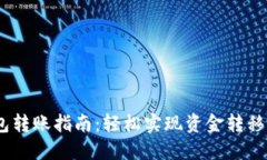 比特币钱包转账指南：轻松实现资金转移的5个步