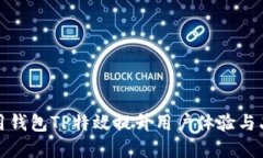 如何利用钱包TP特效提升用户体验与品牌价值