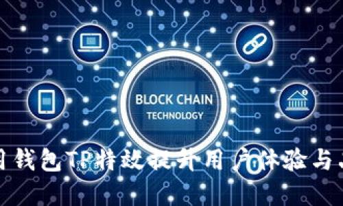 如何利用钱包TP特效提升用户体验与品牌价值