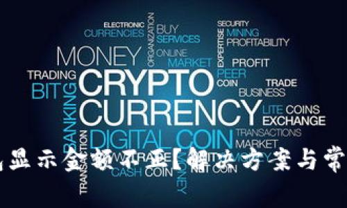 区块链钱包显示金额不正？解决方案与常见问题解析