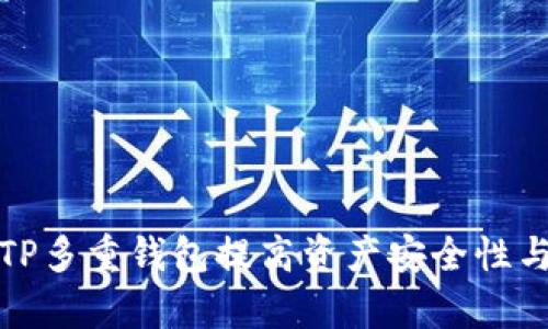 如何使用TP多重钱包提高资产安全性与管理效率