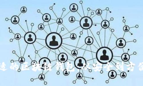 如何选择合适的区块链钱包：从安全到方便的全面指南