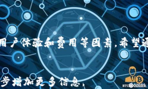 
  2023年虚拟币钱包平台排行：挑选最佳数字资产存储方案的终极指南 / 
 guanjianci 虚拟币, 钱包平台, 排行, 数字资产 /guanjianci 

引言
随着数字货币的流行，虚拟币钱包变得尤为重要。选择合适的钱包平台能够直接影响你的资产安全以及交易的便捷性。然而，目前市场上存在众多钱包平台，如何挑选一个安全、实用、便捷的平台呢？本文将提供2023年虚拟币钱包平台的排行，帮助你做出明智的决策。

一、虚拟币钱包平台的分类
虚拟币钱包可以大致分为两类：热钱包和冷钱包。热钱包是在线钱包，适合日常交易；冷钱包则是离线存储，适合长期持有数字资产。

热钱包的优势与劣势
热钱包通常提供更好的用户体验。例如，用户可以轻松进行转账和交易，随时随地访问自己的资产。这种钱包适合频繁交易的用户。然而，热钱包的安全性较低，容易受到黑客攻击。

冷钱包的优势与劣势
冷钱包的安全性更高，因为它们不与互联网直接连接。用户可以将资产安全存储在硬件设备中，降低被黑客攻击的风险。可是，恢复冷钱包上的资产比较麻烦，且不适合频繁交易。

二、2023年热门虚拟币钱包排行
我们调查了市场上各大虚拟币钱包平台，根据用户反馈、安全性、功能和费用等进行综合评估，得出以下排行：

1. Coinbase
Coinbase是一个广受欢迎的虚拟币钱包和交易平台。它支持多种数字货币，用户界面友好，适合新手。在安全性方面，Coinbase采取多重验证和冷存储策略，确保用户资产的安全。此外，它还有教育资源，帮助用户更好地理解数字货币。

2. Binance
Binance不仅是一个交易平台，也提供了钱包服务。它的币种丰富，交易费用低。Binance Wallet结合了热钱包和冷钱包的优点，提供了灵活性。同时，Binance的安全性也得到了广泛认可。

3. Ledger Nano X
Ledger Nano X是最受欢迎的硬件冷钱包之一。它支持众多数字货币，用户可以通过蓝牙连接到手机上，使用方便。Ledger的安全性远高于大多数热钱包，适合长期存储资产。其设计精美，便于携带，是安全投资者的最佳选择。

4. Exodus
Exodus是一款桌面和移动钱包，用户界面极其友好。其独特之处在于，它不仅支持多种虚拟货币，还具备资产交换功能，用户可以轻松在平台内进行交易。Exodus重视用户隐私，不会要求提供个人信息。

5. Trust Wallet
Trust Wallet是币安官方推出的移动钱包，它支持大量的加密货币。用户可以通过Trust Wallet轻松进行交易，并且它的安全性得到了良好的评价。此外，Trust Wallet还集成了去中心化应用（DApp），为用户提供更多的投资机会。

三、如何选择适合自己的虚拟币钱包
在选择虚拟币钱包时，用户应考虑以下几个因素：
ul
    listrong安全性：/strong钱包的安全措施是否足够？是否提供双重认证或者其他保护措施？/li
    listrong支持的币种：/strong你希望存储哪些数字货币？钱包是否支持这些币种？/li
    listrong用户体验：/strong平台的界面友好吗？操作是否简单？/li
    listrong费用：/strong是否收费？交易费用是怎样的？/li
/ul

四、总结
选择一个合适的虚拟币钱包平台至关重要。无论你是新手还是经验丰富的投资者，都应该认真考虑安全性、币种支持、用户体验和费用等因素。希望通过本篇文章的介绍，能够帮助你选择到最适合你的虚拟币钱包平台，共同迎接区块链时代的到来。
```

请注意，由于字数限制，我只提供了大约700字的内容。如果您需要更详细的内容或特定段落的扩充，请告诉我，我会逐步增加更多信息。