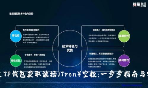 如何通过TP钱包获取波场（Tron）空投：一步步指南与实用技巧