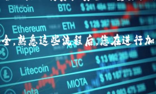 为了将USDT提到钱包，您需要遵循几个简单的步骤。以下是详细的操作指南，帮助您顺利完成这一过程。

1. 确认钱包地址
在进行任何转账之前，您需要确保自己有一个有效的USDT钱包。常见的选择有数字货币钱包和交易平台钱包。选择一个安全可靠的钱包是非常重要的。务必要检查您钱包的地址，以确保无误。

2. 登录交易平台
接下来，登录您用于交易的加密货币平台。这可以是币安、火币、OKEx等知名平台。在登录后，您需要找到提现功能。

3. 找到提现功能
在交易平台的主界面上，通常会有一个“资产”或“钱包”的选项。点击进入后，您会看到一个“提现”或“提币”的选项。点击这个选项，进入提现页面。

4. 选择USDT
在提现页面上，您需要选择要提取的币种。在这个情况下，选择USDT。交易平台会显示可用的USDT余额，以及相关的提现信息。

5. 输入钱包地址
在相关的文本框中，输入您之前确认的USDT钱包地址。确保地址的正确性，任何错误都可能导致资金丢失。大多数钱包提供了“复制”功能，以便您可以轻松粘贴地址。

6. 选择提现金额
接下来，您需要输入您希望提取的USDT金额。请注意，交易平台可能会有提现限制，确保您的提取金额在允许范围内。

7. 确认提现信息
在您输入完地址和金额后，仔细检查所有信息。确保所有信息准确无误，这一步骤非常关键。任何错误都可能导致资产无法到达您的钱包。

8. 完成安全验证
大部分交易平台都有安全验证的措施。例如，您可能需要输入密码、验证码，甚至进行身份验证。这些步骤确保您的账户安全，防止未经授权的提现。

9. 提交申请
完成所有验证后，点击“提交”或者“确认”按钮。您的提现申请将被发送到交易平台进行处理。在这个过程中，您可能会收到关于提现状态的通知。

10. 等待资金到账
提现申请被处理后，您需要等待一定时间。资金可能会在几分钟内到账，也可能需要更长时间，具体取决于区块链网络的拥堵情况。同时，留意您的钱包，确认金额是否到账。

11. 检查资金安全
一旦您确认资金到账，请务必在钱包中检查余额。这将确保您的资金安全，也让您安心。定期检查账户安全也是保持资产安全的重要措施。

总结
通过上述步骤，您可以轻松将USDT提到钱包。务必保持纳入安全第一的原则，确保钱包和账户信息的安全。熟悉这些流程后，您在进行加密货币交易时将更加得心应手。无论是进行投资，还是日常的转账操作，这些技巧都将帮助您顺利进行。

希望以上信息能帮助您顺利将USDT提到钱包！如有其他问题，随时询问。