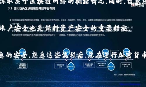 为了将USDT提到钱包，您需要遵循几个简单的步骤。以下是详细的操作指南，帮助您顺利完成这一过程。

1. 确认钱包地址
在进行任何转账之前，您需要确保自己有一个有效的USDT钱包。常见的选择有数字货币钱包和交易平台钱包。选择一个安全可靠的钱包是非常重要的。务必要检查您钱包的地址，以确保无误。

2. 登录交易平台
接下来，登录您用于交易的加密货币平台。这可以是币安、火币、OKEx等知名平台。在登录后，您需要找到提现功能。

3. 找到提现功能
在交易平台的主界面上，通常会有一个“资产”或“钱包”的选项。点击进入后，您会看到一个“提现”或“提币”的选项。点击这个选项，进入提现页面。

4. 选择USDT
在提现页面上，您需要选择要提取的币种。在这个情况下，选择USDT。交易平台会显示可用的USDT余额，以及相关的提现信息。

5. 输入钱包地址
在相关的文本框中，输入您之前确认的USDT钱包地址。确保地址的正确性，任何错误都可能导致资金丢失。大多数钱包提供了“复制”功能，以便您可以轻松粘贴地址。

6. 选择提现金额
接下来，您需要输入您希望提取的USDT金额。请注意，交易平台可能会有提现限制，确保您的提取金额在允许范围内。

7. 确认提现信息
在您输入完地址和金额后，仔细检查所有信息。确保所有信息准确无误，这一步骤非常关键。任何错误都可能导致资产无法到达您的钱包。

8. 完成安全验证
大部分交易平台都有安全验证的措施。例如，您可能需要输入密码、验证码，甚至进行身份验证。这些步骤确保您的账户安全，防止未经授权的提现。

9. 提交申请
完成所有验证后，点击“提交”或者“确认”按钮。您的提现申请将被发送到交易平台进行处理。在这个过程中，您可能会收到关于提现状态的通知。

10. 等待资金到账
提现申请被处理后，您需要等待一定时间。资金可能会在几分钟内到账，也可能需要更长时间，具体取决于区块链网络的拥堵情况。同时，留意您的钱包，确认金额是否到账。

11. 检查资金安全
一旦您确认资金到账，请务必在钱包中检查余额。这将确保您的资金安全，也让您安心。定期检查账户安全也是保持资产安全的重要措施。

总结
通过上述步骤，您可以轻松将USDT提到钱包。务必保持纳入安全第一的原则，确保钱包和账户信息的安全。熟悉这些流程后，您在进行加密货币交易时将更加得心应手。无论是进行投资，还是日常的转账操作，这些技巧都将帮助您顺利进行。

希望以上信息能帮助您顺利将USDT提到钱包！如有其他问题，随时询问。