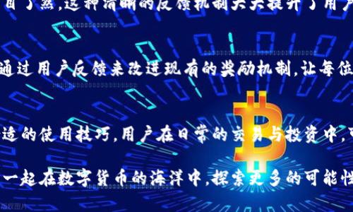   探索TP钱包：如何通过用好TP钱包获得丰厚奖励 / 
 guanjianci TP钱包, 数字资产, 区块链, 奖励机制 /guanjianci 

引言
在数字货币快速发展的今天，越来越多人开始关注区块链技术和数字资产的管理。TP钱包，作为一款知名的数字资产管理工具，提供了一系列实用的功能和奖励机制，吸引了大批用户。本文将深入探讨如何通过有效使用TP钱包获得丰厚的奖励，并分享一些实用的技巧与策略。

什么是TP钱包？
TP钱包是一个多链的数字资产钱包，支持多种数字货币的存储和交易。它不仅能够安全地存储用户的私钥和资产，还提供了便捷的操作界面。用户可以通过这款钱包进行数字货币的转账、兑换以及其他多项操作。同时，TP钱包还引入了奖励机制，以激励用户在平台上进行活跃交易和投资。

TP钱包的奖励机制
TP钱包的奖励机制主要包括以下几个方面：
ul
    listrong交易返利/strong：用户在使用TP钱包进行交易时，可以获得一定比例的返利。这种返利不仅可以直接抵扣手续费，还能在一定程度上增加用户的收益。/li
    listrong邀请奖励/strong：TP钱包鼓励用户邀请新朋友注册，只要邀请成功，用户和被邀请者都能获得一定的奖励。这种双向激励的方式大大提高了用户的活跃度。/li
    listrong资产增值/strong：通过TP钱包中的投资功能，用户可以根据市场动态选择投资项目。钱包会定期为用户推荐一些潜在收益较高的数字资产。/li
/ul

如何通过TP钱包获得更多奖励？
为了最大化TP钱包的奖励，用户需要掌握一些实用技巧。

h4利用交易返利/h4
在进行交易时，用户可以关注TP钱包的交易返利活动。一些特定的交易对可能会有更高的返利率。用户可以通过参与这些活动，增加自身的收益。要确保密切关注TP钱包的官方公告和活动信息，以获取最新的交易返利优惠。

h4推荐好友赚取奖励/h4
进入TP钱包后，用户可以通过个人中心找到邀请好友的链接。分享这个链接给朋友，成功邀请后，你和朋友都能获得奖励。通过这种方式，用户不仅能够提升自身的收益，还能帮助朋友更好地了解数字货币的世界。

h4参与社区活动/h4
TP钱包常会举办各种线上的社区活动，例如问答、抽奖等，积极参与这些活动可以获得额外的奖励。用户可以在社交媒体或TP钱包的官方渠道了解活动信息，及时参与进来。

用户体验与反馈
许多使用TP钱包的用户对于钱包的功能和奖励机制给予了高度评价。用户们表示，TP钱包的界面友好，操作简单，还能有效保障资产的安全性。同时，交易返利和邀请奖励机制也激发了他们的使用热情。

有部分用户特别提到，TP钱包在市场活动中的透明度很高，他们能够很清楚地了解到自己能获得哪些奖励，如何参与都一目了然。这种清晰的反馈机制大大提升了用户的信任感。

TP钱包的未来发展
未来，TP钱包将致力于不断用户体验。随着区块链技术的不断进步，TP钱包计划引入更多的功能与服务。同时，团队将继续通过用户反馈来改进现有的奖励机制，让每位用户都能享受到更好的收益和服务。

结论
总体来看，TP钱包不仅仅是一个安全的数字资产管理工具，更是在数字货币时代下为用户提供了丰富奖励的利器。掌握合适的使用技巧，用户在日常的交易与投资中，可以有效地获得丰厚的回报。无论你是新手还是老用户，TP钱包都能为你的数字资产管理之旅提供强有力的支持和帮助。

通过本文的分析，希望能够帮助你更好地理解TP钱包的各种奖励机制，以及如何利用这些机制来最大化你的收益。让我们一起在数字货币的海洋中，探索更多的可能性！