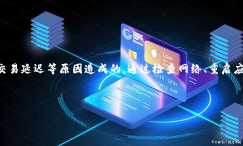 关于“im钱包USDT不显示金额”的问题，下面是详细介绍，包括可能的原因、解决方案以及相关知识的解析。

一、什么是IM钱包？
IM钱包是一款数字货币钱包，专注于安全、便捷地存储和管理各类加密资产。它支持多种数字货币，包括比特币、以太坊、USDT等。用户可以通过IM钱包实现快速的资金转账、交易和兑换。它的特点在于用户友好的界面和先进的安全技术，确保用户的资金安全。

二、USDT是什么？
USDT（Tether）是一种稳定币，旨在将加密货币的波动性降到最低。其价值通常与美元1:1挂钩，用户可以在没有汇率波动风险的情况下进行交易和投资。这使得USDT成为数字货币市场上流通最广泛的法币替代品，广受投资者和交易者的欢迎。

三、IM钱包中USDT不显示金额的原因
如果你在IM钱包中发现USDT的金额不显示，可能有几个原因：

ul
    listrong网络连接问题：/strong钱包应用需要稳定的网络连接来同步区块链数据。如果网络不稳定，可能导致数据未能正确加载。/li
    listrong区块链同步延迟：/strongIM钱包需要与区块链进行同步。如果当前网络拥堵，可能会导致钱包数据的延迟显示。/li
    listrong钱包应用故障：/strong有时，应用程序可能会出现故障或bug，导致信息显示不正常。在这种情况下，重启应用可能会有所帮助。/li
    listrong未完成交易：/strong如果你刚进行了一笔USDT交易，而交易尚未被确认和记录在区块链上，你可能不会看到相应的金额。/li
/ul

四、解决IM钱包USDT不显示金额的措施
针对以上可能的原因，以下是一些解决方案：

ul
    listrong检查网络连接：/strong确保你的设备已连接到稳定的互联网。如果使用Wi-Fi，试试重启路由器；如果使用移动网络，检查信号是否良好。/li
    listrong重启钱包应用：/strong关闭IM钱包应用后重新打开，看看金额是否显示。如果问题依旧，尝试重新登录账户。/li
    listrong更新钱包应用：/strong确保你使用的是IM钱包的最新版本。开发者会定期发布更新，以修复已知问题和提高性能。/li
    listrong查看区块链浏览器：/strong你可以通过区块链浏览器（如Etherscan）查看你的USDT余额。这能帮助确认交易是否已被处理及显示。/li
/ul

五、预防措施与最佳实践
为了避免将来出现USDT不显示金额的问题，建议您遵循一些预防措施：

ul
    listrong定期更新软件：/strong始终保持IM钱包应用更新到最新版本，以确保获得最佳性能和安全性。/li
    listrong定期检查交易状态：/strong特别是大额交易，及时核实其状态和确认时间。/li
    listrong安全备份：/strong定期备份钱包数据，以防丢失或损坏。确保将备份文件保存在安全的位置。/li
    listrong了解区块链信息：/strong学习如何使用区块链浏览器，这将有助于你验证钱包里的交易状态和余额。/li
/ul

六、总结
IM钱包是一个便捷管理USDT等数字资产的工具，但有时会遇到余额未显示的情况。这往往是由于网络问题、应用故障或交易延迟等原因造成的。通过检查网络、重启应用和查看区块链，我们可以快速找到问题并解决它。遵循最佳实践，例如定期更新和备份，能有效预防此类问题再次发生。

希望本文能帮助到你，让你的数字资产管理更加顺利。如果你还有其他关于IM钱包或USDT的问题，欢迎继续咨询！

IM钱包USDT不显示金额的解决攻略