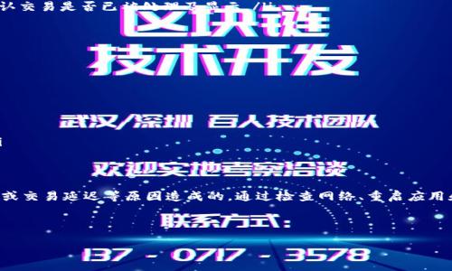 关于“im钱包USDT不显示金额”的问题，下面是详细介绍，包括可能的原因、解决方案以及相关知识的解析。

一、什么是IM钱包？
IM钱包是一款数字货币钱包，专注于安全、便捷地存储和管理各类加密资产。它支持多种数字货币，包括比特币、以太坊、USDT等。用户可以通过IM钱包实现快速的资金转账、交易和兑换。它的特点在于用户友好的界面和先进的安全技术，确保用户的资金安全。

二、USDT是什么？
USDT（Tether）是一种稳定币，旨在将加密货币的波动性降到最低。其价值通常与美元1:1挂钩，用户可以在没有汇率波动风险的情况下进行交易和投资。这使得USDT成为数字货币市场上流通最广泛的法币替代品，广受投资者和交易者的欢迎。

三、IM钱包中USDT不显示金额的原因
如果你在IM钱包中发现USDT的金额不显示，可能有几个原因：

ul
    listrong网络连接问题：/strong钱包应用需要稳定的网络连接来同步区块链数据。如果网络不稳定，可能导致数据未能正确加载。/li
    listrong区块链同步延迟：/strongIM钱包需要与区块链进行同步。如果当前网络拥堵，可能会导致钱包数据的延迟显示。/li
    listrong钱包应用故障：/strong有时，应用程序可能会出现故障或bug，导致信息显示不正常。在这种情况下，重启应用可能会有所帮助。/li
    listrong未完成交易：/strong如果你刚进行了一笔USDT交易，而交易尚未被确认和记录在区块链上，你可能不会看到相应的金额。/li
/ul

四、解决IM钱包USDT不显示金额的措施
针对以上可能的原因，以下是一些解决方案：

ul
    listrong检查网络连接：/strong确保你的设备已连接到稳定的互联网。如果使用Wi-Fi，试试重启路由器；如果使用移动网络，检查信号是否良好。/li
    listrong重启钱包应用：/strong关闭IM钱包应用后重新打开，看看金额是否显示。如果问题依旧，尝试重新登录账户。/li
    listrong更新钱包应用：/strong确保你使用的是IM钱包的最新版本。开发者会定期发布更新，以修复已知问题和提高性能。/li
    listrong查看区块链浏览器：/strong你可以通过区块链浏览器（如Etherscan）查看你的USDT余额。这能帮助确认交易是否已被处理及显示。/li
/ul

五、预防措施与最佳实践
为了避免将来出现USDT不显示金额的问题，建议您遵循一些预防措施：

ul
    listrong定期更新软件：/strong始终保持IM钱包应用更新到最新版本，以确保获得最佳性能和安全性。/li
    listrong定期检查交易状态：/strong特别是大额交易，及时核实其状态和确认时间。/li
    listrong安全备份：/strong定期备份钱包数据，以防丢失或损坏。确保将备份文件保存在安全的位置。/li
    listrong了解区块链信息：/strong学习如何使用区块链浏览器，这将有助于你验证钱包里的交易状态和余额。/li
/ul

六、总结
IM钱包是一个便捷管理USDT等数字资产的工具，但有时会遇到余额未显示的情况。这往往是由于网络问题、应用故障或交易延迟等原因造成的。通过检查网络、重启应用和查看区块链，我们可以快速找到问题并解决它。遵循最佳实践，例如定期更新和备份，能有效预防此类问题再次发生。

希望本文能帮助到你，让你的数字资产管理更加顺利。如果你还有其他关于IM钱包或USDT的问题，欢迎继续咨询！

IM钱包USDT不显示金额的解决攻略