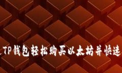 如何通过TP钱包轻松购买以太坊并快速完成交易