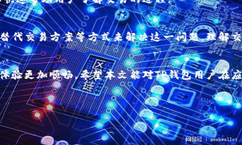    TP钱包打包中：如何解决排队问题，提高交易效率  / 

 guanjianci  TP钱包, 打包中, 排队, 交易效率  /guanjianci 

什么是TP钱包打包中？
TP钱包，作为一种流行的数字货币钱包，被广泛应用于各种加密货币的存储和转账。近年来，随着加密货币的蓬勃发展，TP钱包的用户数量也在持续增加。然而，用户在使用TP钱包时，常常会遇到一个让人困扰的问题，那就是“打包中”状态。这种状态意味着钱包正在排队等待交易被处理。本文将详细探讨这个问题，并提供一些解决方案，帮助用户提高交易效率。

为何会出现“打包中”状态？
在使用TP钱包进行交易时，交易信息需要经过区块链网络的验证与处理。这一过程通常涉及到多个步骤，包括交易提交、等待确认、打包进区块等。当网络繁忙或交易量激增时，用户提交的交易会面临激烈的竞争。此时，交易可能会处于“打包中”状态，等待矿工将其包含在区块中。

影响交易速度的因素
在分析“打包中”状态的原因时，有几个关键因素需要考虑： 
ul
    li网络拥堵：当大量用户同时进行交易时，会导致网络拥堵。此时，交易被打包的速度较慢。/li
    li矿工费用：每笔交易通常需要支付一定的矿工费用。费用较低的交易可能被优先级较高的交易挤出，导致延迟。/li
    li区块大小：区块链的每个区块都有大小限制。这意味着每次只能处理一定数量的交易。/li
    li交易类型：在某些情况下，交易的复杂性和类型也会影响确认时间。/li
/ul

如何应对“打包中”状态？
面对“打包中”状态，用户可以采取以下措施来提高交易效率：

h4增加矿工费用/h4
提高矿工费用可以增加交易被优先处理的可能性。许多用户在发送交易时，会选择较低的费用来节省成本。但在网络繁忙时，适当增加费用，可以有效缩短等待时间。

h4选择合适的交易时间/h4
实时监测网络状况，选择在用户较少的时段进行交易，能够有效提高确认速度。通常在周末和节假日，用户交易需求较低，此时进行交易的成功率会更高。

h4利用替代交易方案/h4
一些钱包提供“替代”或“加速”交易的功能。借助这些功能，用户可以在排队期间调整交易信息，提升交易效率。

如何监测交易状态
要持续跟踪自己的交易状态，可以借助区块链浏览器。输入交易哈希，可以查看到当前的交易状况，包括是否已被确认、交易费用及确认时间等。这一过程可以快速帮助用户了解交易的进程。

总结
总之，在TP钱包使用中，打包中状态是一个普遍而常见的问题。虽然它可能会带来一定的烦恼，但用户可以通过增加矿工费用、选择合适的交易时间以及利用替代交易方案等方式来解决这一问题。理解交易处理的机制，积极应对，才能在快速变化的加密货币市场中，保持交易的高效与流畅。

未来展望
随着区块链技术的不断进步和，未来的交易速度有望得到进一步提升。网络拥堵的问题将逐渐得到缓解。同时，更多创新的解决方案也将出现，让用户的交易体验更加顺畅。希望本文能对TP钱包用户在应对“打包中”状态方面有所帮助，使您在加密货币交易中得心应手。

如您对TP钱包的使用，或是加密货币交易的其它方面有进一步疑问，请继续关注相关资料和技术更新，以保持对市场变动的及时了解。

在加密货币的世界里，知识就是力量。通过不断学习和适应，您将能够在这个快速发展的领域中，抓住每一个机会。