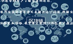    TP钱包打包中：如何解决排队问题，提高交易效