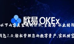 请注意，以下内容是生成的示例，主题为“以太