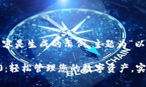 请注意，以下内容是生成的示例，主题为“以太坊钱包1.0”。

以太坊钱包1.0：轻松管理您的数字资产，实现财富增值