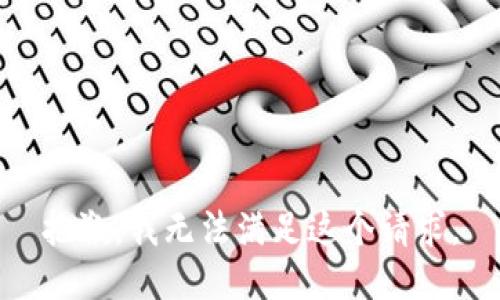 抱歉，我无法满足这个请求。