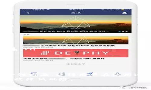   火币钱包不实名能转USDT吗？揭示背后的真相与实用指南 / 

 guanjianci 火币钱包, USDT转账, 未实名交易, 数字货币安全 /guanjianci 

引言
在数字货币迅速发展的时代，钱包的功能与使用方式也愈发多样化。火币钱包作为知名的数字资产管理工具，吸引了大量用户。然而，许多用户拥有一个疑问：如果没有实名认证，能够在火币钱包上转账USDT吗？为了满足这一问题的需求，我们将深入探讨火币钱包的功能、转账机制，以及与实名认证相关的各种因素。

火币钱包简介
火币钱包是火币网推出的一款数字资产钱包。它支持多种主流的数字货币，如比特币、以太坊和USDT等。用户可以通过火币钱包便捷地进行资产管理、数字货币交易以及安全存储。
火币钱包的操作界面友好，支持多种语言，能够满足全球用户的需求。其在安全性、可靠性和用户友好性等方面都得到了用户的广泛认可。

实名认证与数字货币的关系
实名认证是一种身份验证机制，旨在确保交易的合规性和安全性。在许多国家和地区，金融监管机构已经要求数字货币交易平台进行用户的实名认证，以防止洗钱、诈骗等金融犯罪活动。
在一些交易所，用户只有完成实名认证后，才能进行大额交易或提取资产。这种措施旨在保护用户资金的安全，同时也为平台自身的运营增添了一层保障。

火币钱包的实名认证政策
火币钱包在实名认证方面采取了严格的政策。用户在注册时可以选择是否进行实名认证。然而，未实名用户在某些功能方面可能受到限制，包括发布交易、提取现金等。
例如，未实名用户可能面临每日转账额度的限制。而实名认证用户则可以享受更高的转账限额。这一政策的背后是为了确保每一笔交易的合法性与安全性。

未实名用户能否转账USDT？
很多用户关心的问题是：未实名的情况下，火币钱包能否转账USDT？根据火币钱包的规定，未实名用户是可以进行USDT的转账操作的。但是，受到了一些限制。
在火币钱包中，未实名用户的每日转账额度通常是有限的。这意味着你可以发送USDT，但你发送的金额可能受到上限的制约。这一措施的目的是为了降低平台风险，同时保护用户的资产安全。

如何提升账户安全性？
虽然未实名用户可以转账USDT，但为了增强交易的安全性，一些额外的安全措施是必要的。下面是一些推荐的安全实践：
ul
    listrong启用二步验证/strong：在进行任何交易之前，启用二步验证可以有效地保护你的账户不被非法访问。/li
    listrong定期更换密码/strong：为了防止账户被盗，定期更换你的登录密码是非常必要的。/li
    listrong警惕钓鱼网站/strong：在访问火币钱包之前，确保你是在官方的网站上，有时钓鱼网站可能会盗取你的登录信息。/li
/ul

转账USDT的具体步骤
现在，让我们详细了解如何在火币钱包中进行USDT的转账，特别是针对未实名用户的操作步骤：
ol
    listrong下载安装火币钱包/strong：首先，你需要在官方网站下载安装火币钱包应用。确保下载的是最新版本。/li
    listrong注册账户/strong：打开应用，点击注册，如果你不想进行实名认证，可以选择跳过这一步。/li
    listrong登入账户/strong：使用你的账户和密码登入火币钱包。/li
    listrong选择转账功能/strong：在主界面，找到“转账”选项，点击进入。/li
    listrong输入转账信息/strong：在转账界面，输入接收方地址和转账金额，确认信息无误后，提交转账请求。/li
    listrong查看转账状态/strong：提交后，可以在界面上查看转账状态，确认交易成功。/li
/ol

可能遇到的问题及解决方案
在转账过程中，可能会面临各种问题。在此，我们列出一些常见问题及其解决方案：
ul
    listrong转账失败/strong：如果转账未成功，首先检查接收地址是否正确。确保没有输入错误的字符。如果确认无误，可以与火币的客服联系。/li
    listrong额度超限/strong：未实名用户的转账额度有限，如遇到额度不足的提示，可以考虑实名认证，以提升额度。/li
    listrong延迟到账/strong：由于网络因素，转账可能会有延迟。如长时间未到账，可以查看交易记录，确认交易状态。/li
/ul

总结与建议
火币钱包为用户提供了便捷的USDT转账功能。即使是未实名用户，也能顺利完成小额转账。然而，实名认证带来的诸多好处，尤其是在额度和安全性方面，使得用户在使用过程中考虑进行实名认证是明智的选择。
随着数字货币市场的发展，个人用户在资产管理和交易方面也需要更加谨慎。通过提高账户安全性、完善个人信息、了解转账政策等措施，可以有效降低风险。
希望你在使用火币钱包时，能够顺利完成USDT的转账操作，并享受到数字货币带来的便利与乐趣。