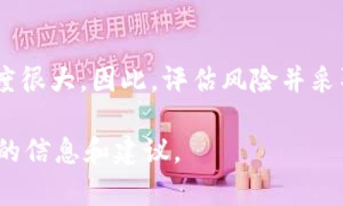 在区块链和加密货币领域，关于钱包被盗后资金的标记问题是一个复杂且重要的话题。以下是对这一问题的详细探讨。

什么是USDT？
USDT（Tether）是一种稳定币，它的价值与法定货币（如美元）挂钩。USDT广泛用于加密货币交易所，作为交易中介或价值存储。由于其与法定货币的稳定性，许多投资者和交易者选择使用USDT。

私人钱包被盗的现象
近年来，私人加密货币钱包被盗的事件屡见不鲜。黑客通过各种手段，如钓鱼攻击、恶意软件等，盗取用户的私钥或助记词，从而可以访问和转移用户的钱包资金。这一现象给许多用户带来了巨大的经济损失。

盗取的USDT能否被标记？
在技术上，USDT作为一种基于区块链的资产，可以被跟踪和监控。区块链提供了一种透明的交易记录，每一笔交易都可以在公共账本上查看。因此，一旦USDT被转移到一个新的地址，该交易便记录在区块链上。

如何标记被盗资金？
尽管USDT的交易记录是公开的，但“标记”被盗资金通常涉及多个方面。以下是一些可能的步骤：
ul
  listrong举报交易：/strong一些交易所和服务提供商允许用户举报可疑交易。如果被盗的USDT进入了这些平台，用户可以提交证据并请求增加对该交易的监控。/li
  listrong联系服务提供商：/strong有些钱包和交易所有机制来冻结可疑账户，用户可以尝试联系这些平台，提供交易信息和事件细节。/li
  listrong使用区块链分析工具：/strong专业的区块链分析公司可以帮助追踪被盗资金的流向。这些公司通过分析交易模式和地址关联性，可能识别出被盗资金的去向。/li
/ul

被盗资金的回收几率
被盗资金的回收几率通常较低。虽然技术上可以追踪资金流向，但黑客通常会采取措施来混淆资金的来源，例如使用混币服务（Mixers）或进行多次转账，增加追踪的难度。因此，对于受害者来说，预防措施比回收资金更为重要。

如何保护自己的加密钱包
为了有效预防钱包被盗，用户应采取多项安全措施：
ul
  listrong使用硬件钱包：/strong硬件钱包是一种安全的存储方式，可以将私钥离线保存，避免被网络攻击。/li
  listrong启用双重身份验证：/strong大多数交易所和钱包都提供双重身份验证。启用这一功能可以增加帐户的安全性。/li
  listrong定期更新密码：/strong使用复杂且唯一的密码，并定期更换，可以减少被盗的机会。/li
  listrong保持软件更新：/strong及时更新钱包软件和操作系统，以确保使用最新的安全补丁。/li
/ul

未来的展望
随着加密货币市场的发展，技术和安全措施也在不断进步。未来，我们或许可以看到更多的措施被引入，以保护用户的资产。同时，教育用户如何安全地管理和使用加密资产，也是减少被盗事件发生的重要途径。

结论
在私人钱包被盗的情况下，虽然USDT可以被技术上跟踪，有一定的标记可能，但实际回收资金的难度很大。因此，评估风险并采取适当的安全措施，才是保护自己资产的最佳策略。

以上内容围绕“私人钱包被盗的USDT能标记吗”这一主题进行了深入探讨，希望能为您提供有价值的信息和建议。