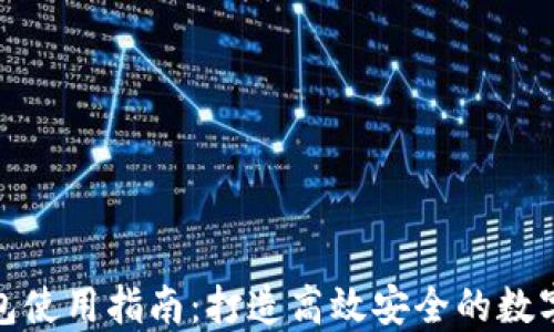 
比特币核心钱包使用指南：打造高效安全的数字货币管理体验