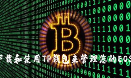 怎样下载和使用TP钱包来管理您的EOS资产？