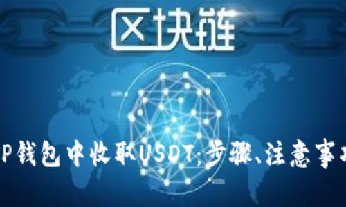 如何在TP钱包中收取USDT：步骤、注意事项及技巧