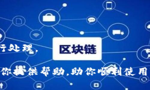 TP钱包未显示市场这一栏的原因及解决方法

TP钱包作为一款相对较新的数字货币钱包，它以安全性、便捷性和用户友好的界面赢得了许多加密货币爱好者的青睐。然而，部分用户反映在使用TP钱包时，未能找到“市场”这一栏。本篇文章将重点分析这一问题的原因，并提供相应的解决方案，助你在旅行于加密货币世界时的顺畅体验。

一、TP钱包概述

TP钱包，或称为Trust Portable Wallet，是一种去中心化的数字资产管理工具。它允许用户存储、管理和交易多种加密货币。此外，TP钱包还支持DApp（去中心化应用程序），为用户提供更多的使用场景和便捷的操作体验。

从主流的数字货币钱包来看，TP钱包依靠其简洁的操作界面和多种功能，逐渐获得了市场认可。用户可以在钱包内进行资产的转账、兑换，甚至参与一些区块链项目。但“市场”这一栏的缺失，让不少用户感到困惑。

二、TP钱包的功能模块

理解TP钱包的功能模块，可以帮助我们更好地定位问题所在。TP钱包主要有以下几个功能模块：

ul
    li资产管理：用户可以查看和管理自己持有的各种数字资产。/li
    liDApp浏览：支持区块链应用，让用户可以直接在钱包内使用。/li
    li交易功能：提供快速的资产转账和兑换服务。/li
    li安全设置：确保用户资产的安全性，提供多重保护措施。/li
/ul

一般而言，市场功能通常与交易所、资产兑换等相关。如果用户发现自己无法看到“市场”这一栏，可能是由于以下几个原因。

三、市场栏目缺失的原因

h41. 钱包版本问题/h4

首先，TP钱包可能存在版本更新问题。如果你使用的是较旧版本的钱包，某些新功能可能未被包含在内。建议用户前往应用商店检查更新，及时下载最新版的TP钱包。

h42. 区域限制/h4

其次，TP钱包的某些功能可能因区域限制而无法使用。不同国家和地区对于数字货币的政策有所不同，因此部分功能在某些地区可能被限制。如果你发现市场栏不见了，可以考虑检查官方公告或联系TP钱包的客服。

h43. 应用设置问题/h4

有时候，使用者的应用设置可能导致某些功能的隐藏。用户可以在TP钱包的设置中查看可选功能，并调整相关设置，以确保市场栏目显示。

h44. 账户状态/h4

最后，账户的新旧状态可能也会影响功能的显示。例如，新注册的用户在账户未完成身份验证时，部分功能可能会受到限制。通过完成相关步骤，可能会恢复这些功能。

四、如何解决市场栏目缺失的问题

h41. 更新钱包应用/h4

首先，检查应用商店，确保你的TP钱包是最新版本。下载并安装更新后，重启应用程序，查看“市场”栏目是否已恢复。

h42. 检查地区限制/h4

访问TP钱包的官方网站，了解是否存在地区限制的问题。如果是，可以尝试使用VPN服务，选择一个允许使用该功能的国家/地区进行连接。

h43. 调整应用设置/h4

进入TP钱包的设置，确保“市场”功能处于开启状态。如果没有看到相关设置选项，尽量重置一下应用，查看是否可以让功能恢复。

h44. 完成身份验证/h4

如果你的账户是新注册的，尽量完成必要的身份认证步骤。通常地址、身份证明等的上传都能加快功能的解锁速度。

五、总结

在使用TP钱包的过程中，市场栏的缺失确实会带来不便。但通过上述分析和解决方法，用户可以更快速、有效地寻找问题根源并进行处理。

数字货币的世界变化迅速，钱包功能的更新迭代也加快。在遇到技术问题时，记得先冷静分析，再积极寻找解决方案。希望本文能为你提供帮助，助你顺利使用TP钱包，畅享加密货币的无限可能。