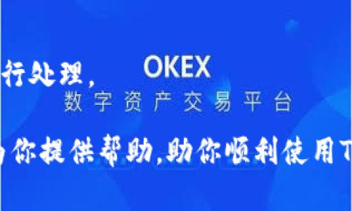 TP钱包未显示市场这一栏的原因及解决方法

TP钱包作为一款相对较新的数字货币钱包，它以安全性、便捷性和用户友好的界面赢得了许多加密货币爱好者的青睐。然而，部分用户反映在使用TP钱包时，未能找到“市场”这一栏。本篇文章将重点分析这一问题的原因，并提供相应的解决方案，助你在旅行于加密货币世界时的顺畅体验。

一、TP钱包概述

TP钱包，或称为Trust Portable Wallet，是一种去中心化的数字资产管理工具。它允许用户存储、管理和交易多种加密货币。此外，TP钱包还支持DApp（去中心化应用程序），为用户提供更多的使用场景和便捷的操作体验。

从主流的数字货币钱包来看，TP钱包依靠其简洁的操作界面和多种功能，逐渐获得了市场认可。用户可以在钱包内进行资产的转账、兑换，甚至参与一些区块链项目。但“市场”这一栏的缺失，让不少用户感到困惑。

二、TP钱包的功能模块

理解TP钱包的功能模块，可以帮助我们更好地定位问题所在。TP钱包主要有以下几个功能模块：

ul
    li资产管理：用户可以查看和管理自己持有的各种数字资产。/li
    liDApp浏览：支持区块链应用，让用户可以直接在钱包内使用。/li
    li交易功能：提供快速的资产转账和兑换服务。/li
    li安全设置：确保用户资产的安全性，提供多重保护措施。/li
/ul

一般而言，市场功能通常与交易所、资产兑换等相关。如果用户发现自己无法看到“市场”这一栏，可能是由于以下几个原因。

三、市场栏目缺失的原因

h41. 钱包版本问题/h4

首先，TP钱包可能存在版本更新问题。如果你使用的是较旧版本的钱包，某些新功能可能未被包含在内。建议用户前往应用商店检查更新，及时下载最新版的TP钱包。

h42. 区域限制/h4

其次，TP钱包的某些功能可能因区域限制而无法使用。不同国家和地区对于数字货币的政策有所不同，因此部分功能在某些地区可能被限制。如果你发现市场栏不见了，可以考虑检查官方公告或联系TP钱包的客服。

h43. 应用设置问题/h4

有时候，使用者的应用设置可能导致某些功能的隐藏。用户可以在TP钱包的设置中查看可选功能，并调整相关设置，以确保市场栏目显示。

h44. 账户状态/h4

最后，账户的新旧状态可能也会影响功能的显示。例如，新注册的用户在账户未完成身份验证时，部分功能可能会受到限制。通过完成相关步骤，可能会恢复这些功能。

四、如何解决市场栏目缺失的问题

h41. 更新钱包应用/h4

首先，检查应用商店，确保你的TP钱包是最新版本。下载并安装更新后，重启应用程序，查看“市场”栏目是否已恢复。

h42. 检查地区限制/h4

访问TP钱包的官方网站，了解是否存在地区限制的问题。如果是，可以尝试使用VPN服务，选择一个允许使用该功能的国家/地区进行连接。

h43. 调整应用设置/h4

进入TP钱包的设置，确保“市场”功能处于开启状态。如果没有看到相关设置选项，尽量重置一下应用，查看是否可以让功能恢复。

h44. 完成身份验证/h4

如果你的账户是新注册的，尽量完成必要的身份认证步骤。通常地址、身份证明等的上传都能加快功能的解锁速度。

五、总结

在使用TP钱包的过程中，市场栏的缺失确实会带来不便。但通过上述分析和解决方法，用户可以更快速、有效地寻找问题根源并进行处理。

数字货币的世界变化迅速，钱包功能的更新迭代也加快。在遇到技术问题时，记得先冷静分析，再积极寻找解决方案。希望本文能为你提供帮助，助你顺利使用TP钱包，畅享加密货币的无限可能。