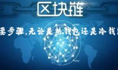 区块链钱包是一种用于存储、管理和交易加密货