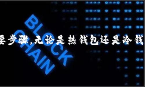区块链钱包是一种用于存储、管理和交易加密货币的数字钱包。它不仅可以安全地保存你的资产，还能方便地进行加密货币的发送和接收。区块链钱包的工作原理与传统银行账户稍有不同。下面，我将详细介绍区块链钱包的概念、类型、功能以及使用注意事项。

什么是区块链钱包
区块链钱包是一个程序或软件，旨在与区块链网络相连接，用于管理加密货币。每个钱包都有一个或多个唯一的地址，这些地址用于接收和发送加密货币。区块链钱包不仅负责存储你的虚拟货币，也负责记录交易历史。

区块链钱包的类型
区块链钱包主要有以下几种类型：
ul
  listrong热钱包/strong：热钱包是指连接互联网的数字钱包。它们通常允许用户快速方便地进行交易。常见的热钱包包括手机应用程序、桌面软件以及网页钱包。/li
  listrong冷钱包/strong：冷钱包是指不与互联网连接的数字钱包。这种方式可以大大降低被黑客攻击的风险。冷钱包的常见形式包括硬件钱包和纸钱包。/li
  listrong软件钱包/strong：软件钱包是指在计算机或移动设备上安装的应用程序。这类钱包安全性和隐私性相对较高，适合普通用户使用。/li
  listrong硬件钱包/strong：硬件钱包是专门用于存储加密货币的物理设备。它提供了一种安全的方式来存储私钥，通常被认为是非常安全的选择。/li
  listrong纸钱包/strong：纸钱包是一种将密钥和二维码打印在纸上的方式。这种方法虽然非常安全，但纸张也容易被损坏或丢失，需要妥善保管。/li
/ul

区块链钱包的功能
区块链钱包具有多个功能，以下是一些主要功能：
ul
  listrong存储加密货币/strong：钱包能够安全存储多种加密货币，包括比特币、以太坊等。/li
  listrong发送和接收加密货币/strong：用户可以通过钱包轻松地发送和接收加密货币，只需输入对方的钱包地址即可。/li
  listrong交易历史记录/strong：钱包会记录每一笔交易的详细信息，用户可以随时查看。/li
  listrong私钥管理/strong：钱包安全地存储用户的私钥，确保用户能安全访问自己的资产。/li
  listrong多资产支持/strong：许多钱包支持多种加密货币，方便用户集中管理。/li
/ul

区块链钱包如何工作
区块链钱包的工作原理基于公私钥加密技术。每个钱包都有一个公钥和一个私钥。公钥可以被别人用于向你发送加密货币，而私钥则是用于授权交易的。确保你的私钥安全非常重要，因为一旦其他人获得你的私钥，就可以完全控制你的资产。

使用区块链钱包的注意事项
在使用区块链钱包时，有几个重要的注意事项：
ul
  listrong安全性/strong：选择信誉良好的钱包服务，确保钱包的安全性。启用双重验证、安全备份等功能。/li
  listrong私钥保护/strong：切勿与他人分享你的私钥。可以考虑使用冷钱包进行存储，以提高安全性。/li
  listrong定期备份/strong：定期备份你的钱包文件，以防数据丢失。/li
  listrong了解费用/strong：了解不同钱包的转账费用，有助于选择更经济的交易方式。/li
/ul

总结
区块链钱包是加密货币世界中不可或缺的工具。无论你是新手还是老手，选择合适的钱包是确保你安全存储和管理加密资产的必要步骤。无论是热钱包还是冷钱包，各有优劣，用户应根据自己的需求和使用场景进行选择。最终，保护自己的私钥和钱包安全，是进行加密货币投资和交易的关键。

在未来，随着区块链技术的不断发展，钱包的功能和类型可能会不断演化。希望在这个快速变化的领域，您能够做出明智的选择。