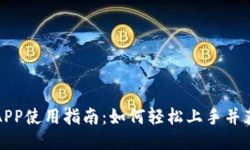 TP钱包APP使用指南：如何轻松上手并获取收益