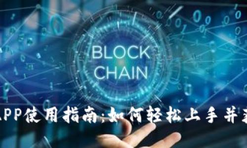 TP钱包APP使用指南：如何轻松上手并获取收益