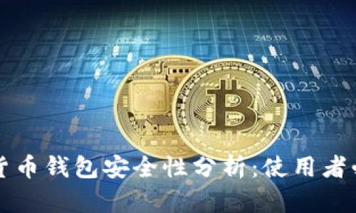 TP数字货币钱包安全性分析：使用者必读指南