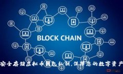 如何安全存储虚拟币钱包私钥，保障您的数字资