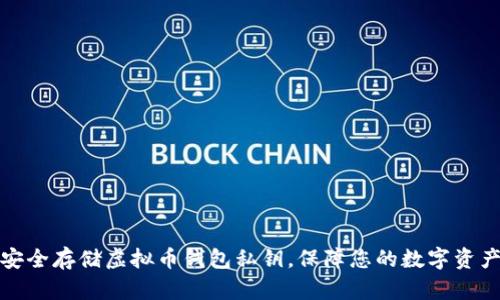 如何安全存储虚拟币钱包私钥，保障您的数字资产安全