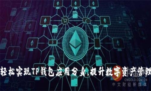 如何轻松实现TP钱包应用分身，提升数字资产管理效率