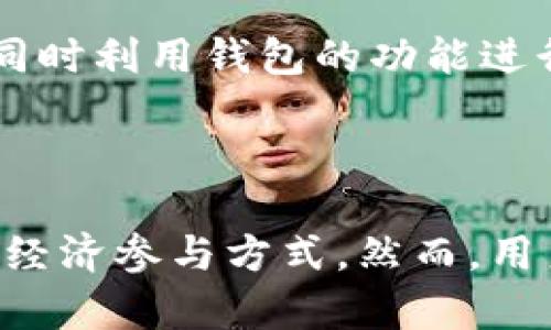 区块链钱包是否有用？很高兴为你解答这个问题。

区块链钱包是管理和存储加密货币的重要工具。它们允许用户发送、接收和存储数字货币，如比特币（Bitcoin）、以太坊（Ethereum）等。区块链钱包的有用性取决于许多因素，包括用户的需求、想要进行的交易类型以及对安全性的要求。

### 1. 方便的交易方式

与传统银行账户相比，区块链钱包提供了更便捷的交易方式。用户可以随时随地进行交易，不受银行营业时间的限制。通过区块链网络，用户可以瞬间发送和接收资金，尤其是在跨国交易中，效率更为显著。

### 2. 安全性

区块链钱包通常具备较高的安全性。用户的资金在区块链上得到加密，这使得黑客攻击和身份盗窃的风险降低。许多钱包还提供双重身份验证等安全功能，进一步保护用户资产。

### 3. 自主控制资金

使用区块链钱包，用户可以完全控制自己的资产。这一点与传统银行不同，因为银行通常会管理和控制用户的资金。用户可以获得私钥，决定何时、如何使用自己的资产。

### 4. 隐私保护

区块链交易通常是匿名的，用户的真实身份不会与钱包地址直接关联。对于注重隐私的人士来说，这一点非常重要。这使得加密货币成为一些人保护财务隐私的选项。

### 5. 投资潜力

对于投资者而言，持有加密货币是一种潜在的盈利方式。许多人使用区块链钱包来存储他们的投资组合，同时利用钱包的功能进行交易和管理。

### 结论

总的来说，区块链钱包在现代金融中确实有其重要性。它们提供了便利、安全和自主性，为用户提供了新的经济参与方式。然而，用户在选用钱包时应充分了解相关风险，并选择适合自己需求的钱包类型。