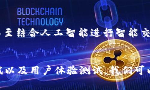   如何在 iOS 上顺利测试 TP 钱包，提升使用体验 / 
 guanjianci TP钱包, iOS测试, 区块链钱包, 加密货币 /guanjianci 

引言
在数字货币迅猛发展的今天，区块链钱包的需求也随之上升。TP 钱包作为一款备受欢迎的加密货币钱包，它不仅支持多种虚拟货币，还提供了便捷的用户体验。那么，如何在 iOS 平台上有效地测试 TP 钱包，以确保其稳定性和安全性呢？本文将为您提供详细的测试指导和建议。

一、了解 TP 钱包的基本功能
在进行测试之前，首先要了解 TP 钱包的基本功能。TP 钱包支持多种加密货币，用户可以轻松进行转账、收款和交易。此外，TP 钱包还提供安全的私钥管理和多重身份验证功能。这些都是我们在测试过程中需要关注的重点。

二、准备 iOS 测试环境
要在 iOS 上测试 TP 钱包，首先需要准备适合的测试环境。这包括：
ul
    li**开发者账号**：确保你有一个有效的 Apple 开发者账号，这样可以在真实设备上进行测试。/li
    li**测试设备**：选择一个合适的 iPhone 或 iPad 设备。确保设备的 iOS 版本与 TP 钱包的兼容性。/li
    li**测试工具**：使用 Xcode 等开发工具，可以帮助你调试 TP 钱包应用，获取相关的日志信息。/li
/ul

三、测试 TP 钱包的功能性
功能性测试是保证 TP 钱包正常运作的关键。需要考虑以下几个方面：

h41. 用户注册与登录/h4
测试新用户的注册流程，包括手机号码验证、身份验证等。同时，验证现有用户的登录功能，确保其能够顺利进入钱包界面。

h42. 资金管理/h4
确保用户能够顺利完成资金的充值、转账和提现操作。测试不同币种的交易是否顺利，以及资金到账的速度。

h43. 钱包安全性/h4
关注钱包的安全功能，如密码保护、指纹识别和面部识别功能。这些功能能有效防止未授权访问。

四、性能测试
在确认 TP 钱包的功能正常后，进行性能测试也是至关重要的。包括：

h41. 应用启动时间/h4
测量 TP 钱包从点击图标到成功进入主界面的时间。用户期待快速的启动时间，这对用户体验至关重要。

h42. 网络稳定性/h4
测试在不同网络环境下，资金转账的稳定性。在网络信号较差的区域，观察应用的表现。

h43. 并发用户测试/h4
如果可能，可以模拟多用户同时使用 TP 钱包的情景，确保在高负载情况下也能保持正常运作。

五、安全测试
安全性是数字钱包成功的关键。在测试中，应特别注意以下几点：

h41. 数据加密/h4
确保用户的私钥和交易信息都能够进行有效加密，防止被黑客窃取。

h42. 代码审查/h4
对钱包的源代码进行深入审查，检查是否存在安全漏洞或者潜在的攻击面。

h43. 安全审核工具/h4
使用一些安全审核工具（如 OWASP ZAP）来检测可能的漏洞和弱点。

六、用户体验测试
在技术性能和安全性完成测试后，用户体验测试同样不可忽视。这一环节可以通过以下方式进行：

h41. 用户反馈/h4
邀请用户使用 TP 钱包，并收集他们的使用反馈。了解他们在使用过程中遇到的问题以及建议，能直接反映出用户界面及功能的易用性。

h42. A/B 测试/h4
通过 A/B 测试来比较不同界面的用户体验。选择一部分用户使用新版本，另一部分使用旧版本，分析数据得出结论。

h43. 指标分析/h4
通过分析用户行为指标，如用户留存率、使用频率等，判断钱包的使用情况及用户满意度。

七、总结与调整
经过一系列测试后，总结测试结果。根据用户反馈与性能数据，调整 TP 钱包的功能和设计。保持与用户的良好沟通，持续钱包的使用体验。

八、未来的展望
随着区块链技术的发展，未来的 TP 钱包可能会实现更多创新功能。例如，集成更多的加密货币，提供个性化的投资建议，或甚至结合人工智能进行智能交易。这些都将为用户带来更多便利与选择。

结语
在数字货币日益普及的今天，对 TP 钱包进行全面的 iOS 测试是确保其成功的重要步骤。通过功能测试、性能测试、安全测试以及用户体验测试，我们可以为用户提供更加安全、稳定和友好的使用体验。希望本文能为您的 TP 钱包 iOS 测试提供有价值的指导。