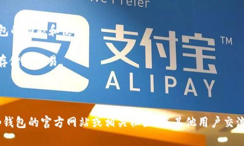 tp钱包主页：如何利用现代技术保障您的数字资产安全

tp钱包, 数字资产, 安全保障, 加密货币/guanjianci

引言
在当今数字化快速发展的时代，越来越多的人选择使用加密货币进行交易。这一趋势催生了一系列安全钱包的需求，其中tp钱包以其优秀的安全性和用户体验而受到广泛关注。
本文将深入探讨tp钱包的功能及其优势，帮助用户了解如何利用这一工具更好地管理和保护自己的数字资产。

tp钱包的基本功能
tp钱包是一款灵活且功能强大的数字资产钱包。它不仅支持多种加密货币，还提供安全、多样化的管理工具。用户可以在一个平台上轻松管理不同种类的数字资产。
首先，tp钱包支持比特币、以太坊和其他主流加密货币的存储与交易。用户可以方便地进行转账、收款和兑换。这种多功能性使得tp钱包成为交易者的理想选择。
其次，tp钱包还提供了实时市场行情查询，用户可以随时了解数字货币的最新价格。这对于投资者来说，及时掌握市场动态至关重要。

tp钱包的安全性
数字资产安全一直是用户最关心的问题。tp钱包的安全性体现在多个方面。首先，它采用了先进的加密技术来保护用户的私钥。用户的资产信息不会被泄露，从而有效防止黑客攻击。
其次，tp钱包支持多重身份验证功能。用户在进行重要操作时，需通过额外的验证步骤，从而增加了安全措施。这一做法能够有效防止未经授权的访问。

用户体验的
tp钱包还特别注重用户体验。其界面设计，使得即便是新手用户也能快速上手。钱包的操作流程清晰直观，帮助用户顺利完成每一步操作。
此外，tp钱包还提供了丰富的教程资源，用户可以随时查阅。这些资源包括视频教程、FAQ和在线客服，确保用户在使用过程中获得全方位的支持。

使用tp钱包的优势
在众多数字钱包中，tp钱包以其出色的服务脱颖而出。首先，它具备高度的兼容性，支持多平台使用，用户能够在手机、平板和电脑等多种设备上自由切换。
其次，tp钱包的交易费用相对较低，为用户节省了不少成本。这一点对于频繁交易的用户尤其重要。

如何选择适合自己的数字钱包
在选择数字钱包时，用户需要考虑多个因素。首先是安全性，如私钥管理和身份验证等。其次是功能齐全性，包括对多种加密货币的支持及交易费用的透明度。
用户还应关注社区的反馈和评价。一个活跃并且反馈良好的社区是钱包可信度的重要指标之一。

tp钱包的未来发展
展望未来，tp钱包将继续致力于提升其安全性和用户体验，提供更多的功能和服务。随着区块链技术的不断进步，我们可以期待tp钱包能够更好地满足用户的需求。
总之，tp钱包作为一款杰出的数字资产管理工具，凭借其出色的安全性和用户体验，有望在加密货币市场中占据一席之地。无论您是刚入门的新手，还是经验丰富的交易者，tp钱包都能为您提供强有力的支持。

总结
成功的数字资产管理离不开合适的钱包工具。tp钱包凭借其先进的技术和用户友好的设计，为用户提供了安全、便捷的数字资产管理体验。希望每位用户都能在tp钱包的陪伴下，平安无忧地享受数字货币的投资乐趣。

附录：如何下载tp钱包
用户可以通过官方网站或各大应用商店搜索“tp钱包”进行下载。安装完成后，按照提示进行注册，即可开始使用tp钱包管理您的数字资产。

常见问题解答
在此，我们针对新用户可能面临的一些常见问题进行解答，帮助他们更好地理解tp钱包的功能和使用。
Q: tp钱包支持哪些类型的加密货币？
A: tp钱包支持比特币、以太坊、莱特币等多种主流加密货币，用户可以在钱包内自由存储和交易。
Q: 我该如何确保我的账户安全？
A: 请启用多重身份验证，并定期更新您的密码。此外，请勿将您的私钥泄露给他人。

以上是关于tp钱包的详细介绍，希望对您有所帮助。如果您想了解更多信息，请访问tp钱包的官方网站或相关社区，与其他用户交流经验。