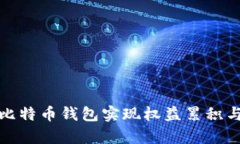 如何利用比特币钱包实现权益累积与财富增长