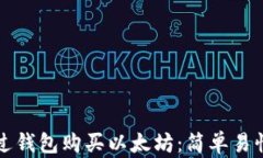 如何通过钱包购买以太坊：简单易懂的指南