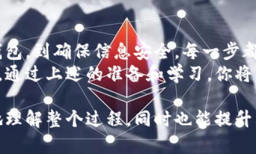 注册区块链钱包是一项相对简单的过程，但要求用户具备一定的知识和准备。区块链钱包主要用于存储和管理加密货币（如比特币、以太坊等）。以下是注册区块链钱包时所需的基本步骤和要素。

1. 选择合适的区块链钱包
在注册区块链钱包之前，你需要选择一个合适的钱包。市面上有多种类型的钱包，包括热钱包（在线钱包）和冷钱包（离线钱包）。热钱包使用方便，适合频繁交易；冷钱包更加安全，适合长期存储。
知名的热钱包有币安钱包、Coinbase钱包以及MetaMask等；冷钱包则包括Ledger和Trezor等硬件钱包。在选择钱包时，要考虑安全性、用户体验、支持的币种以及交易费用等因素。

2. 准备必要的信息
注册区块链钱包时，通常需要提供一些基本信息。虽然很多钱包支持匿名注册，但有些平台可能需要你的电子邮件、手机号码等联络信息。这些信息用于账户验证、找回密码等操作。
建议使用一个专用的电子邮件地址来注册。确保这个邮箱的安全性，以防遭到攻击。同时，有些钱包会建议开启双重身份验证（2FA），这增加了账户的安全性。

3. 下载安装钱包应用
如果你选择的是热钱包，通常需要去应用商店或官方网站下载并安装钱包应用。下载时，请确保你是在官方渠道进行，以防下载到假冒软件。冷钱包通常需要直接购买硬件。
安装完成后，根据应用的指导说明进行配置。许多钱包会引导你进行初步设置，例如创建账户和备份恢复短语等。

4. 创建钱包和备份恢复短语
在设置过程中，你需要创建一个新的钱包。系统会向你提供一组恢复短语，通常由12到24个单词组成。这是你唯一的恢复钱包的方法，务必妥善保存。
建议将这些短语写在纸上，不要将其存储在电子设备上，更不能与他人分享。若遗失这一短语，可能将导致你无法访问钱包内的资产。

5. 进行安全设置
注册完成后，务必进行安全设置。除了使用强密码外，启用双重身份验证（2FA）是一种有效的安全措施。它可以让黑客即使获得了你的密码也无法轻易登录。
同时，定期检查账户的活动记录，确保没有异常登录。此外，了解钱包的安全漏洞和常见的诈骗方式，可以帮助你提前防范风险。

6. 开始使用钱包
注册并设置完成后，你就可以开始使用钱包进行加密货币的交易了。你可以通过钱包直接接收或发送数字货币。在了解如何交易之前，务必熟悉各个功能和操作界面。
如果你是新手，可能会对加密货币的市场动态感到困惑。阅读相关的新闻和分析，加入社区讨论，可以帮助你快速上手，并做出明智的投资选择。

7. 持续学习和关注市场动态
区块链技术和加密货币市场都是快速变化的领域。为了更好地管理你的资产，保持关注最新的行业动态是非常重要的。你可以关注一些专业的财经媒体、论坛、和社交媒体渠道。
除此之外，许多钱包会定期更新安全功能与新币种上线相关的信息，做好持续学习，能够帮助你更安全和有效地使用区块链钱包。

总结
注册区块链钱包的过程虽然简单，但需要用户认真对待每个步骤。从选择合适的钱包，到确保信息安全，每一步都至关重要。懂得如何妥善管理钱包，能够让你在加密货币的世界中游刃有余。
无论是作为投资工具还是存储数字资产的手段，区块链钱包的使用都在不断普及。通过上述的准备和学习，你将为自己的加密货币之旅打下良好的基础。

通过这样的全面介绍，读者将能掌握注册区块链钱包的每一步，帮助他们更清晰地理解整个过程，同时也能提升其对使用加密货币的信心。