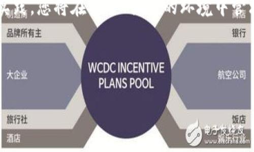 在创建tp钱包时，出现错误可能由多种原因引起。以下是对可能出现的错误及其解决方案的详细分析，希望能帮助您解决问题。

一、tp钱包的基本概述
在深入探讨错误之前，让我们先了解一下tp钱包。tp钱包（TokenPocket Wallet）是一款流行的加密货币钱包，支持多种区块链资产。在去中心化金融（DeFi）和非同质化代币（NFT）日益流行的今天，用户更加依赖于安全、便捷的数字资产管理工具。tp钱包不仅适合新手用户，也为专业投资者提供了丰富的功能。

二、常见的创建钱包错误及其原因
创建tp钱包时，用户可能会遇到诸多错误，以下是几种常见的情况：

h41. 网络连接错误/h4
如果您的网络连接不稳定，可能导致钱包创建失败。确保您的设备连接到稳定的互联网。

h42. 应用版本问题/h4
使用过时的tp钱包版本也可能导致创建失败。请确保您下载的是最新版本。访问官方渠道获取更新的信息。

h43. 设备存储空间不足/h4
设备的存储空间不足可能会影响应用的正常运行。检查并确保有足够的空间供tp钱包运行。

h44. 安全防护设置/h4
某些安全应用或防火墙设置可能会阻止tp钱包访问网络。请根据需要调整设置，以确保应用正常运行。

三、解决方案
遇到以上错误时，可以尝试以下解决方案：

h41. 检查网络连接/h4
首先要确认网络是否稳定。您可以尝试重新连接Wi-Fi或者切换到移动数据网络。如果使用的是公共网络，建议换到个人热点。

h42. 更新应用程序/h4
访问tp钱包的官网下载最新版本的应用。更新后，再次尝试创建钱包。如果问题依旧，请尝试卸载再重新安装。

h43. 清理存储空间/h4
检查设备的存储空间。删除一些不必要的应用和文件，为tp钱包腾出更多空间。

h44. 调整安全设置/h4
检查您的设备是否安装了影响应用正常运作的安全软件。根据需要进行调整，或暂时禁用安全应用来测试是否能成功创建钱包。

四、如何成功创建tp钱包
以下是创建tp钱包的一些步骤，确保您在操作时能够顺利完成：

h41. 下载并安装tp钱包/h4
访问tp钱包的官方网站，下载适合您设备的版本。安装完成后，打开应用。

h42. 注册新钱包/h4
选择“创建新钱包”，根据提示设置密码。请务必牢记该密码，因为它关乎您的资产安全。

h43. 备份助记词/h4
助记词是恢复钱包的重要信息。创建钱包时，系统会自动生成一组助记词。请将其妥善保存，切勿分享给他人。

h44. 完成创建/h4
按提示操作，完成钱包的创建流程。之后，您就可以在tp钱包中管理和交易您的数字资产了。

五、注意事项和安全提示
在使用tp钱包时，请记住以下几点：

h41. 保护私钥和助记词/h4
私钥和助记词是您钱包的核心资产。务必妥善保管，切勿泄露，同时了解相关安全措施。

h42. 定期更新应用/h4
保持应用的更新，获取最新的安全和功能更新。这是保护您资产安全的重要一步。

h43. 注意网络钓鱼/h4
在使用钱包时，警惕网络钓鱼网站。尽量通过官方渠道访问和下载链接，确保您的账户信息不会被窃取。

h44. 定期备份/h4
建议定期备份您的助记词和其它重要信息，以防丢失。

六、总结
创建tp钱包时遇到错误并不罕见，了解可能的原因和解决方案，可以帮助您顺利完成钱包的创建。确保设备和应用的正常状态，遵循最佳实践，您将在安全、便捷的环境中管理您的数字资产。 

在这个数字货币的时代，拥有一个可靠的钱包是每位投资者的首要任务。希望您能顺利创建tp钱包，并在未来的交易中获得成功与收益。

tp钱包创建钱包程序出错？全面解决方案与安全建议