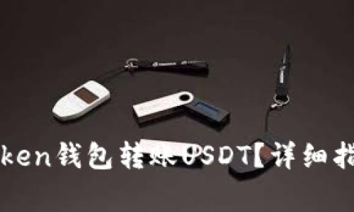 如何通过imToken钱包转账USDT？详细指南与注意事项